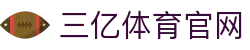 三亿(集团)体育科技有限公司官网