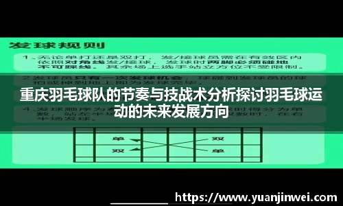 重庆羽毛球队的节奏与技战术分析探讨羽毛球运动的未来发展方向