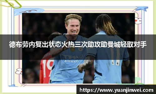 德布劳内复出状态火热三次助攻助曼城轻取对手
