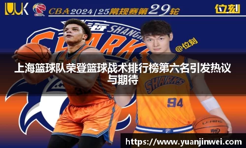 上海篮球队荣登篮球战术排行榜第六名引发热议与期待