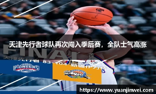 天津先行者球队再次闯入季后赛，全队士气高涨