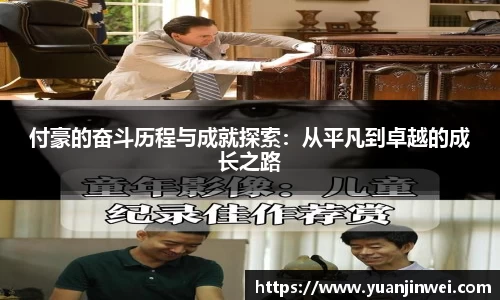 付豪的奋斗历程与成就探索：从平凡到卓越的成长之路