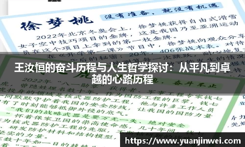 王汝恒的奋斗历程与人生哲学探讨：从平凡到卓越的心路历程