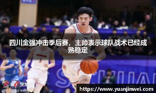 四川金强冲击季后赛，主帅表示球队战术已经成熟稳定