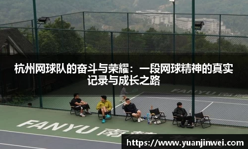 杭州网球队的奋斗与荣耀：一段网球精神的真实记录与成长之路