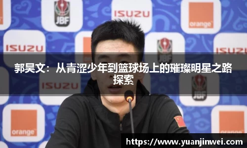 郭昊文：从青涩少年到篮球场上的璀璨明星之路探索