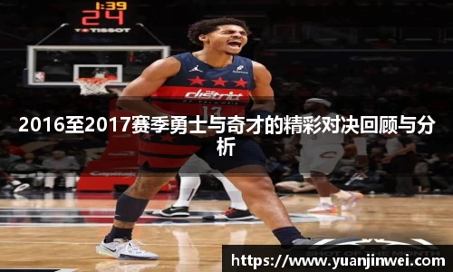 2016至2017赛季勇士与奇才的精彩对决回顾与分析