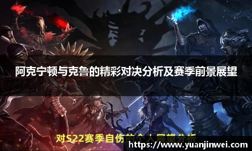 阿克宁顿与克鲁的精彩对决分析及赛季前景展望