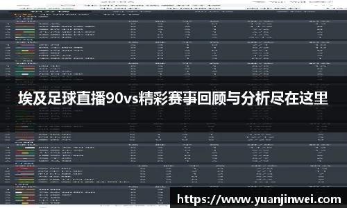 埃及足球直播90vs精彩赛事回顾与分析尽在这里
