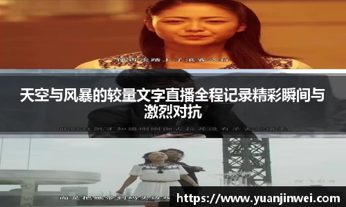 天空与风暴的较量文字直播全程记录精彩瞬间与激烈对抗